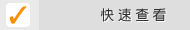 快速查看